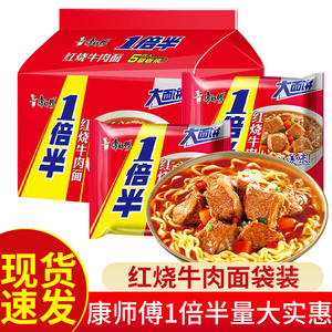 康师傅一倍半红烧牛肉面方便面袋装泡面混装大分量袋整箱速食夜宵