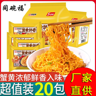 同碗福蟹黄拌面方便面袋装咸蛋黄拌面泡面整箱火鸡面夜宵速食食品