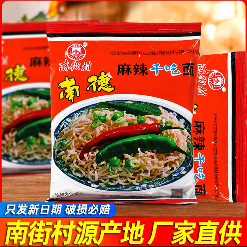 南德方便面南街村老北京方便面麻辣童年零食干吃面泡面香脆面整箱