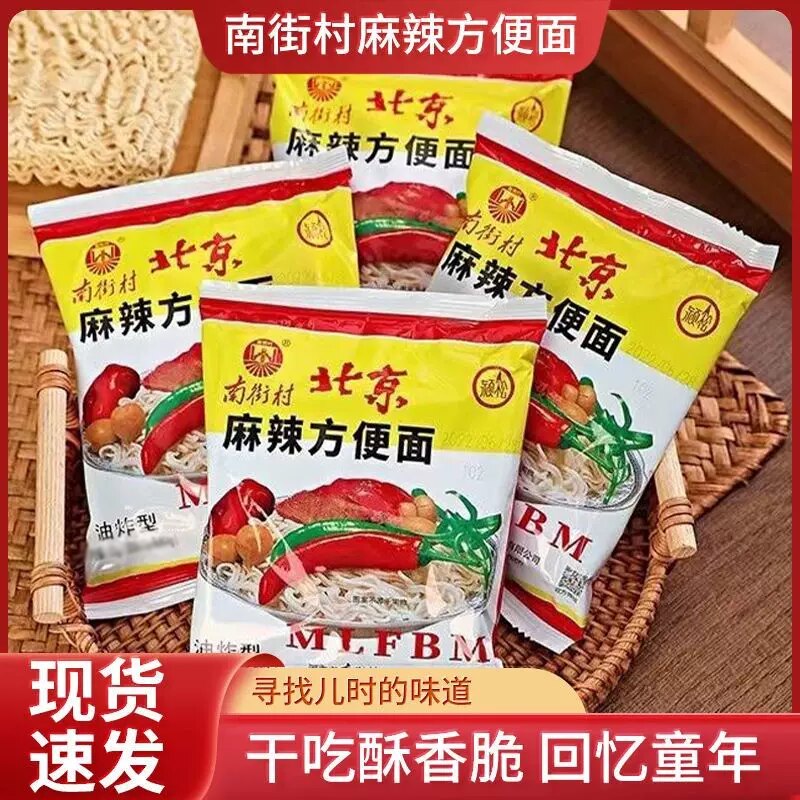 南街村老北京方便面干吃面泡面袋装麻辣干脆童年怀旧零食整箱批发