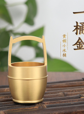 全黄铜办公室一桶金桌面摆件家居客厅玄关风水水桶铜摆件工艺品