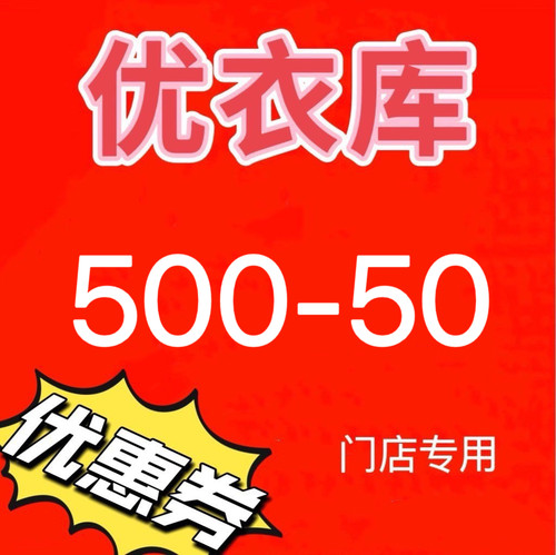 优衣库优惠券门店500-50通用券优衣库50全国门店通用券优惠折扣券
