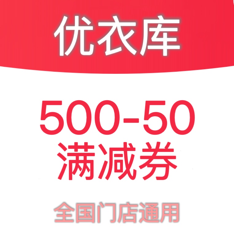 优衣库优惠券满500-50通用券优衣库生日券满减50折扣券