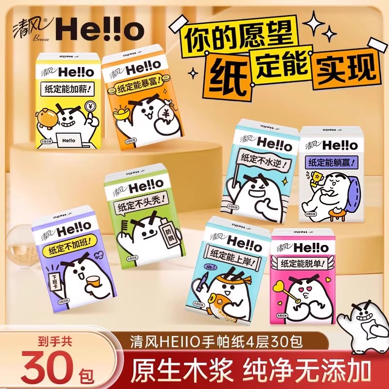 【14点抢】清风hello手帕纸30包餐巾纸4层6片便捷式小包卫生纸 洗护清洁剂/卫生巾/纸/香薰 手帕纸 原图主图