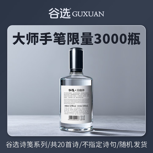谷选诗笺浓香型52度500ml纯粮酒