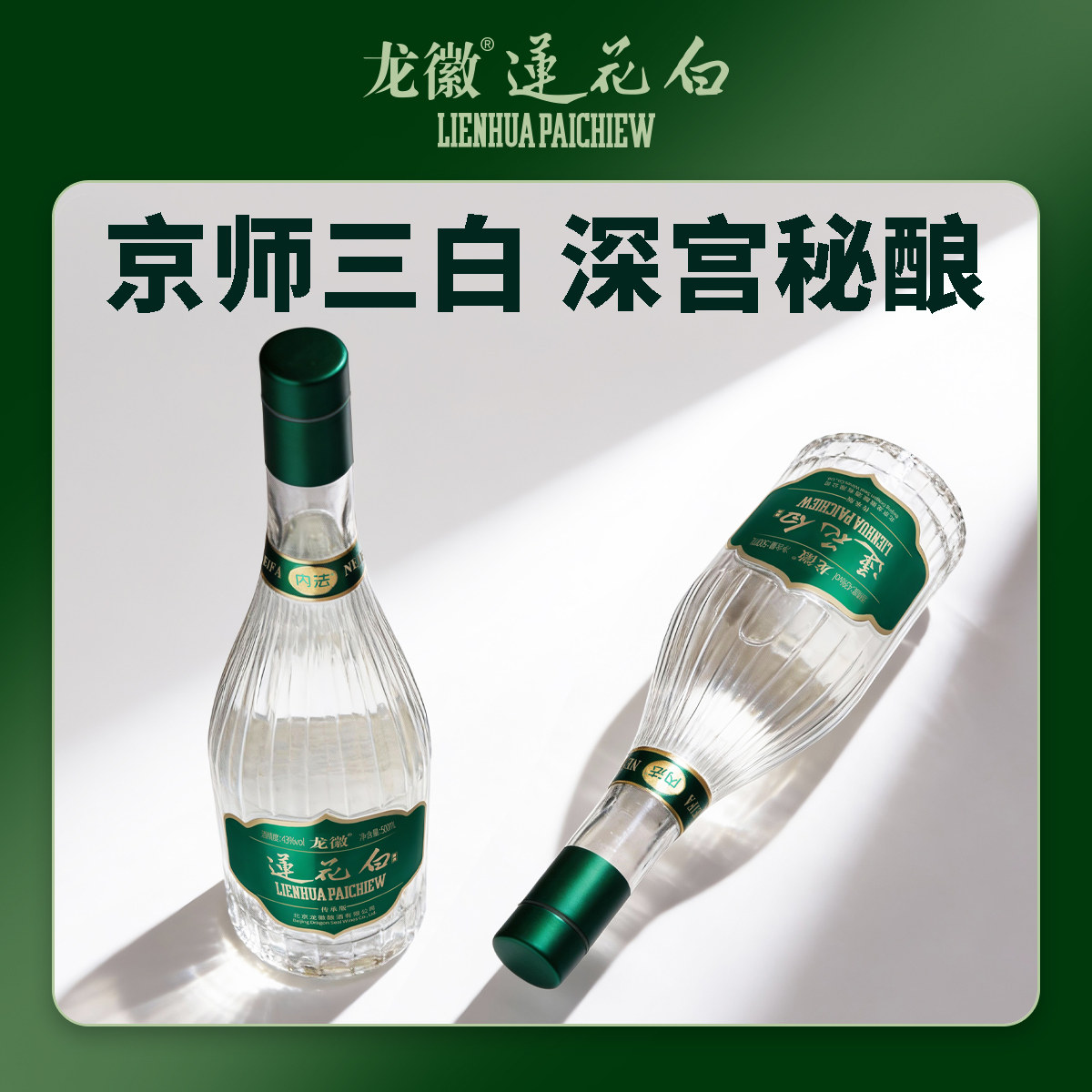 龙徽莲花白酒43度传承版500ml露酒老字号北京宫廷御酒露酒 - 实物图