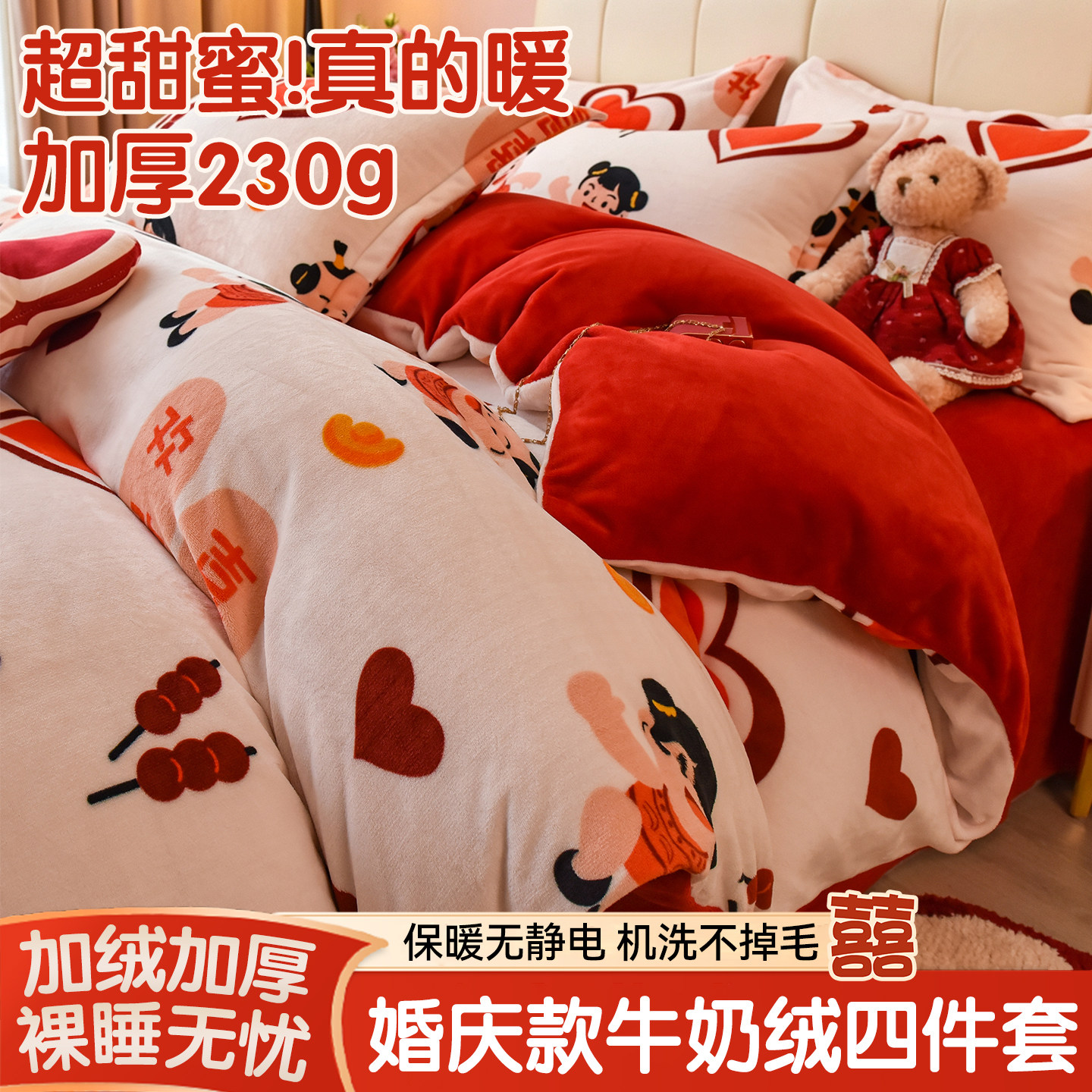秋冬婚嫁牛奶绒四件套大红色婚庆印花被套床单笠新婚送礼床上用品