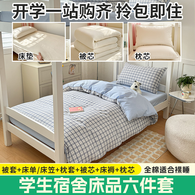开学特惠全棉住宿大礼包纯棉被套床单被芯床垫整套学生宿舍六件套