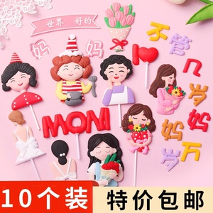母亲节网红软陶蛋糕装饰摆件围裙生日帽鲜花妈妈背影软胶插件装扮
