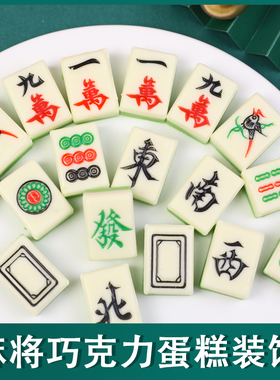 蛋糕装饰烘焙插件网红巧克力懒人成品麻将摆件生日派对甜品台装扮