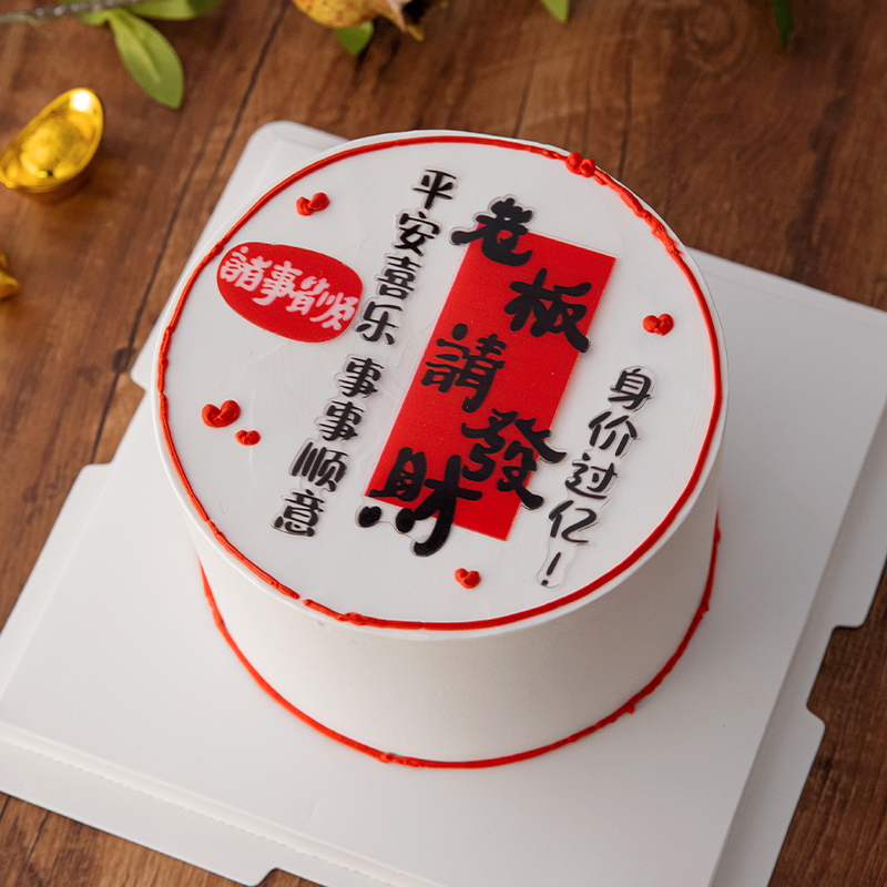 老板请发财蛋糕装饰摆件身价过亿诸事皆顺祝福语亚克力装扮插件 - 实物图