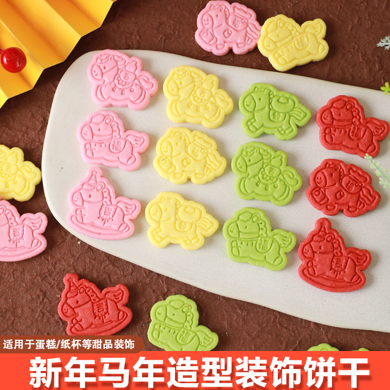2026马年新年蛋糕装饰彩色小马造型饼干元旦跨年纸杯甜品装扮插件