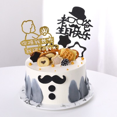 父亲节男神生日蛋糕装饰插牌