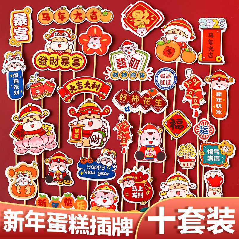 2026新年快乐蛋糕装饰发财暴富马年大吉好运连连跨年元旦装扮插件