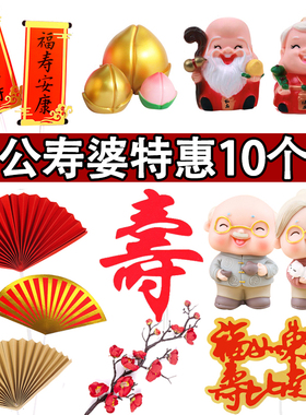 寿星公寿星婆蛋糕装饰摆件老爷爷老奶奶生日祝寿对联红色折扇插件