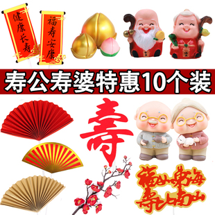 寿星公寿星婆蛋糕装饰摆件老爷爷老奶奶生日祝寿对联红色折扇插件