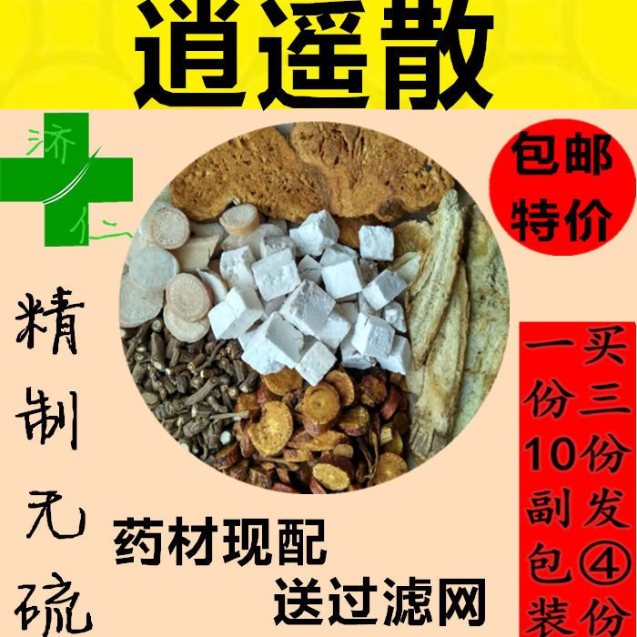 逍遥散10副495 g装真空包装 甘草云当归茯苓芍药白术柴胡 传统滋补营养品 其他药食同源食品 原图主图