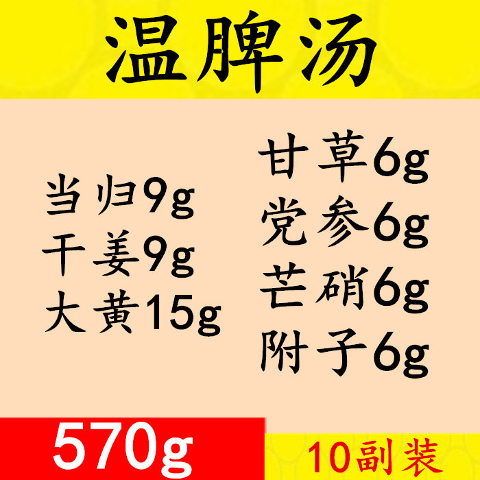 温脾汤 大黄芒硝当归党参干姜组成,10付68元真空包装