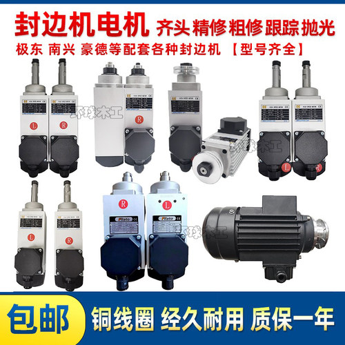 封边机齐头精粗修电机极东南兴等