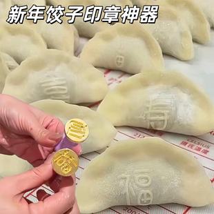 新年饺子印章2026马年福财寿喜水饺印字模具家用面点福字印花神器