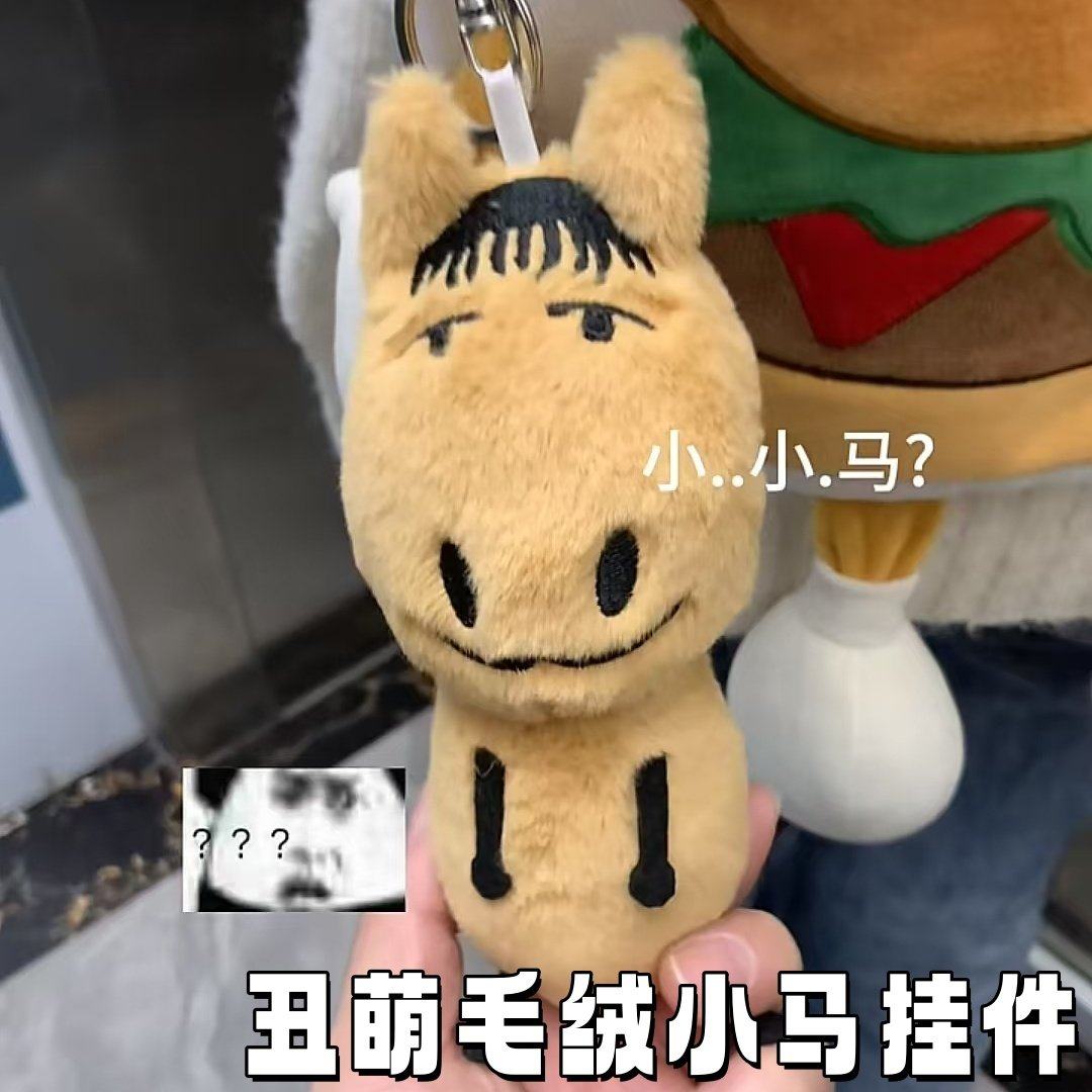 2026新年丑萌小马挂件毛绒玩偶马年吉祥物公仔包包挂饰小众包挂饰,玩具/童车/益智/积木/模型,毛绒/玩偶/公仔/布艺类玩具,淘宝优惠券,粉丝福利购,淘宝优惠卷