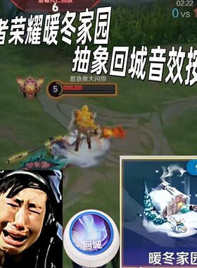 暖冬家园回城音效按键王者荣耀周边抽象音效按钮按压发声整蛊神器