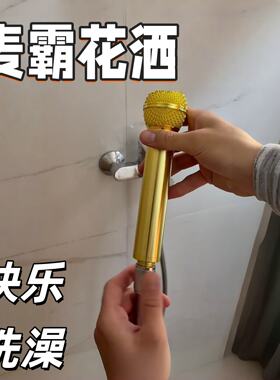 麦霸花洒喷头抽象个性浴