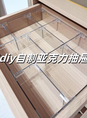 diy自制抽屉里分割收纳亚