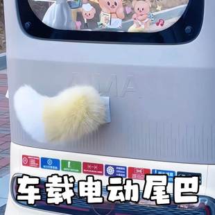 车载电动尾巴声控电动摇摆小羊尾巴电动车装饰多功能cos漫展道具