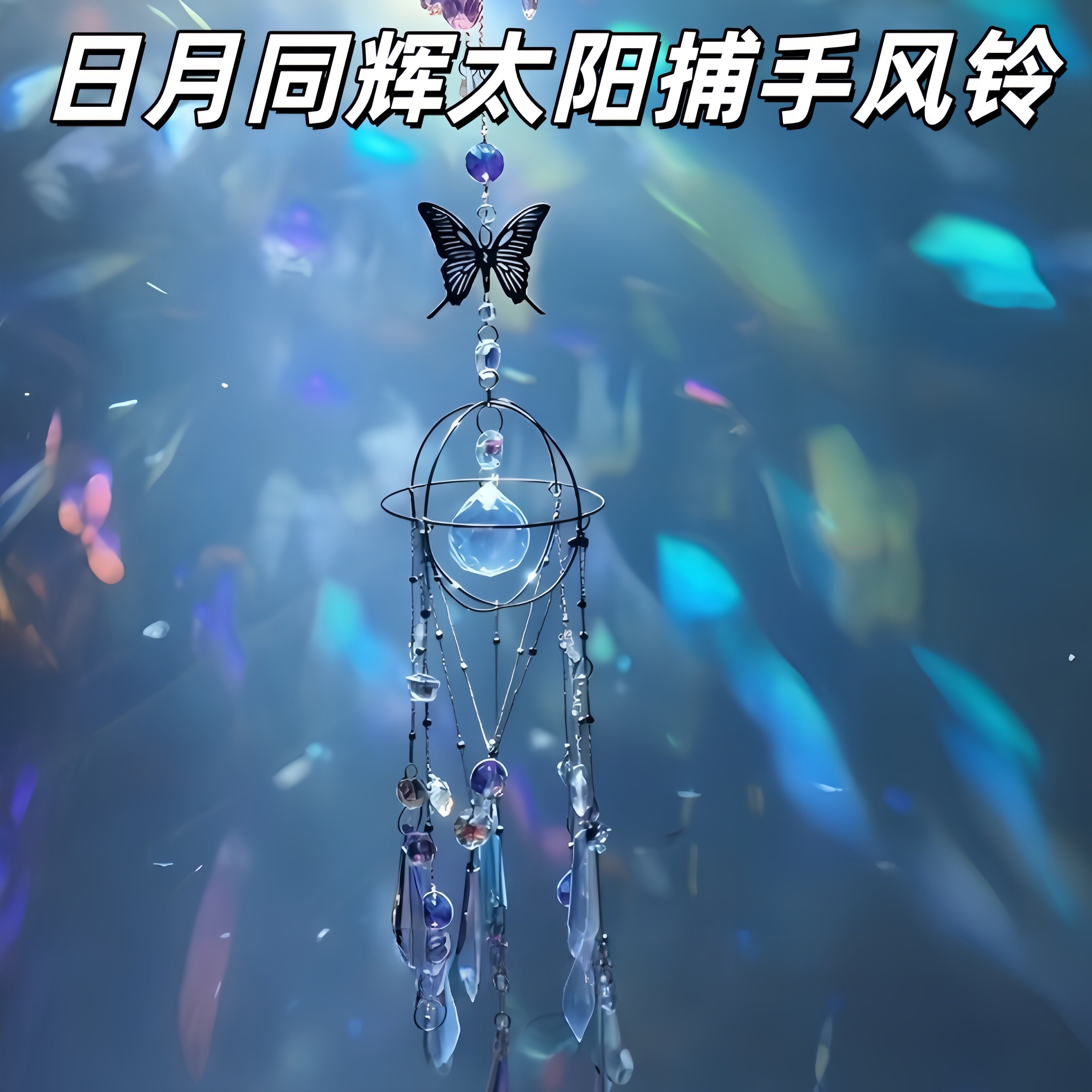 日月同辉太阳捕手风铃晶图片
