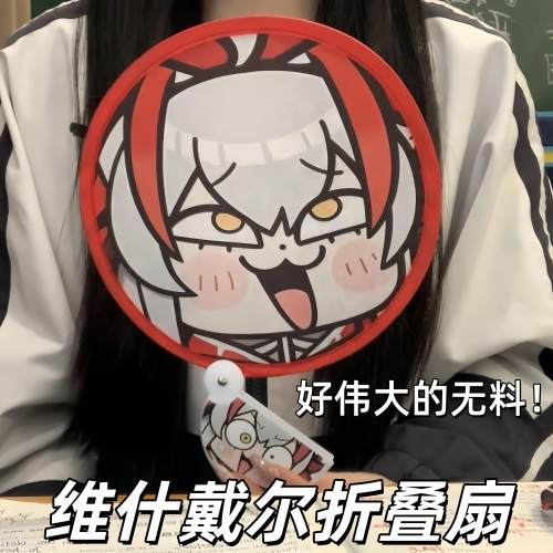 维什戴尔折叠扇明日方舟