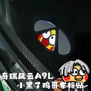 奇瑞车标贴风云A9L汽车logo装 防水贴纸 饰贴饰爱坤小黑子鸡哥个性