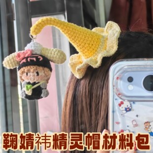 好可爱的小鞠！鞠婧祎魔法帽DIY手工编织材料包毛线钩织卡通发夹