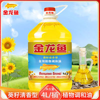 金龍魚食用油葵花籽清香型調(diào)和油4L家用正品糧油批發(fā)葵子調(diào)和油