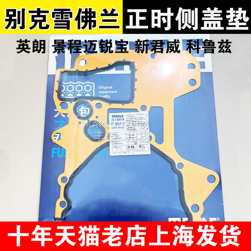 适用英朗景程迈锐宝新君威科鲁兹1.61.81.6T 机油泵垫 正时盖侧垫,汽车零部件/养护/美容/维保,发动机总成及部件,淘宝优惠券,粉丝福利购,淘宝优惠卷