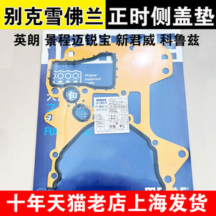 适用英朗景程迈锐宝新君威科鲁兹1.61.81.6T 机油泵垫 正时盖侧垫