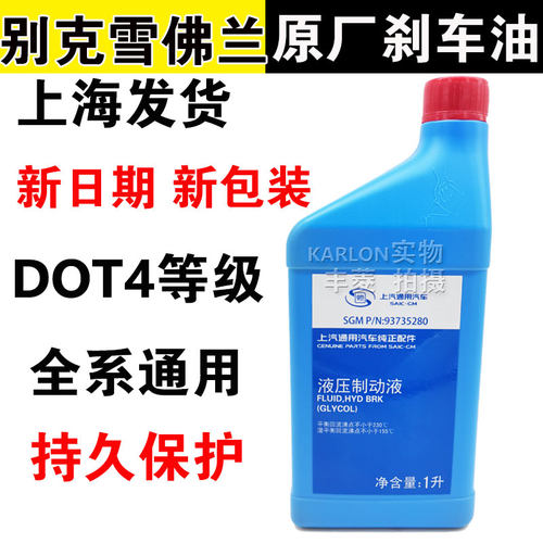 原装科鲁兹英朗君越gl8制动液