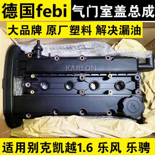 德国费比适用别克新老凯越1.6 乐风乐骋塑料发动机气门室盖总成垫