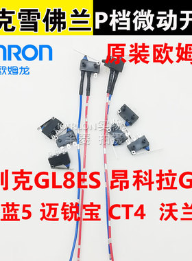适用别克GL8ES凯越昂科拉GX迈锐宝微蓝5开拓者CT4换档P档微动开关