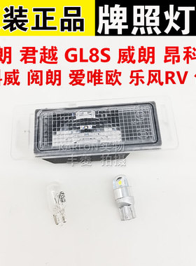 适用新君越英朗昂科威GL8S威朗创酷爱唯欧乐风RV后牌照灯罩灯壳泡