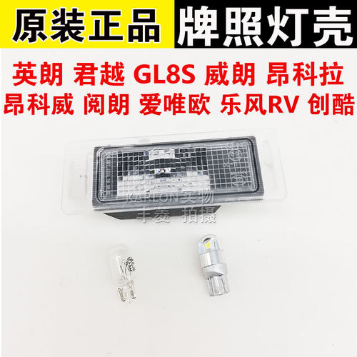 适用新君越英朗昂科威GL8S威朗创酷爱唯欧乐风RV后牌照灯罩灯壳泡