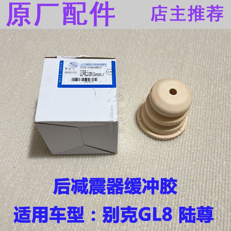 适用别克gl8陆尊后减震器避震缓冲胶块后减缓冲块后悬架震动配件