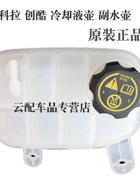 原装适用别克昂科拉创酷膨胀水箱