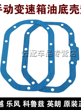 原装适用别克凯越英朗雪佛兰科鲁兹乐风手动变速箱油底壳垫密封垫