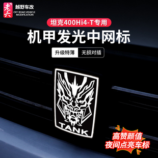 23-25款坦克400hi4t/油车专用车标灯发光车标亮灯龙头机甲个性标