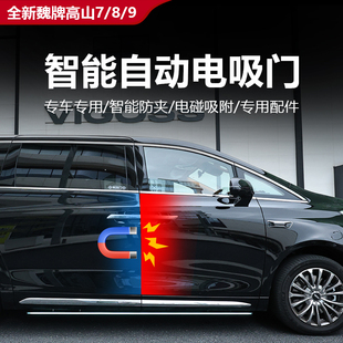 9电吸门智能电吸门改装 件升级自动吸合配件 全新魏牌高山7 25款