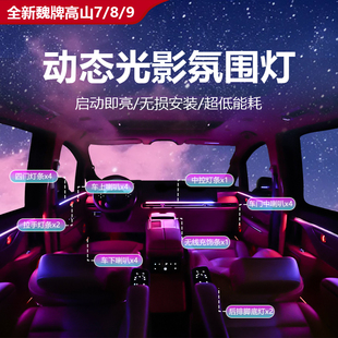 9专用氛围灯内饰气氛灯喇叭中控装 饰脚窝灯 全新魏牌高山7 25款