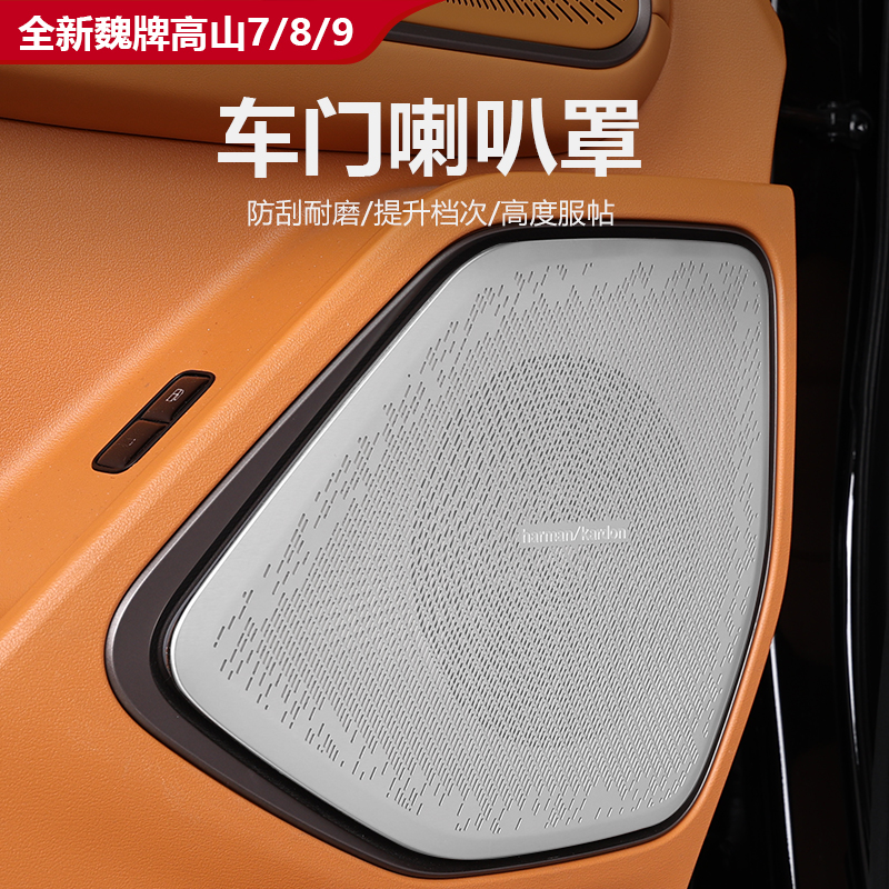 25款高山7/8/9车门喇叭罩