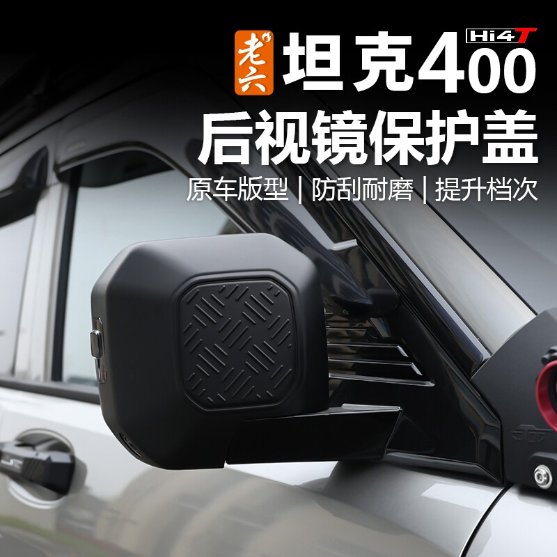 坦克400hi4-t后视镜防护盖