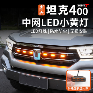 坦克400hi4-t中网小黄灯汽车装饰灯外饰改装日行灯装饰无损